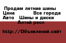 Продам летние шины › Цена ­ 8 000 - Все города Авто » Шины и диски   . Алтай респ.